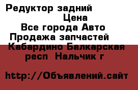 Редуктор задний Prsche Cayenne 2012 4,8 › Цена ­ 40 000 - Все города Авто » Продажа запчастей   . Кабардино-Балкарская респ.,Нальчик г.